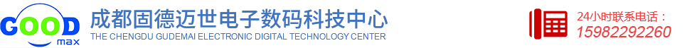 成都固德迈世电子数码科技中心| 15982292260  028-84034268